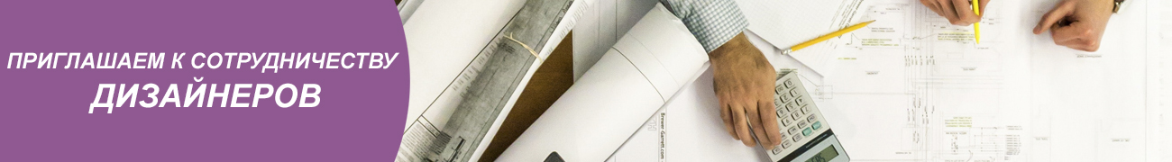 приглашаем дизайнеров к сотрудничеству