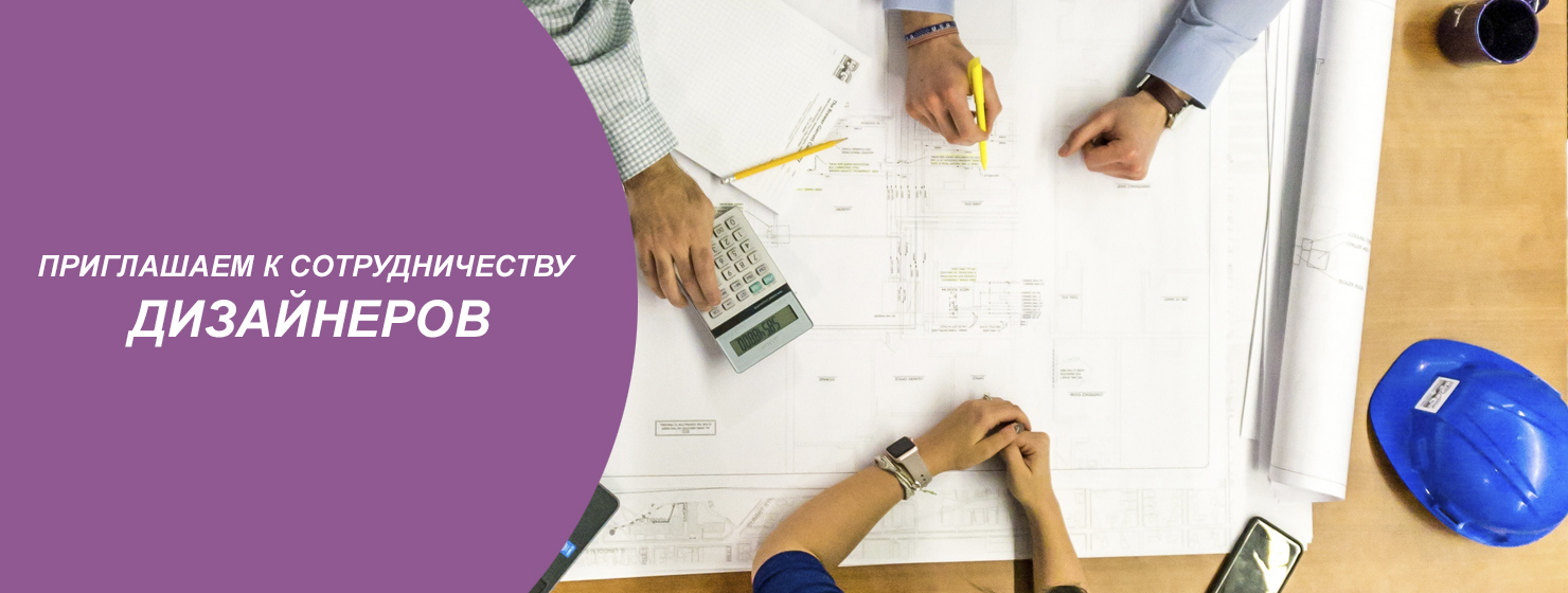 Приглашаем дизайнеров к сотрудничеству