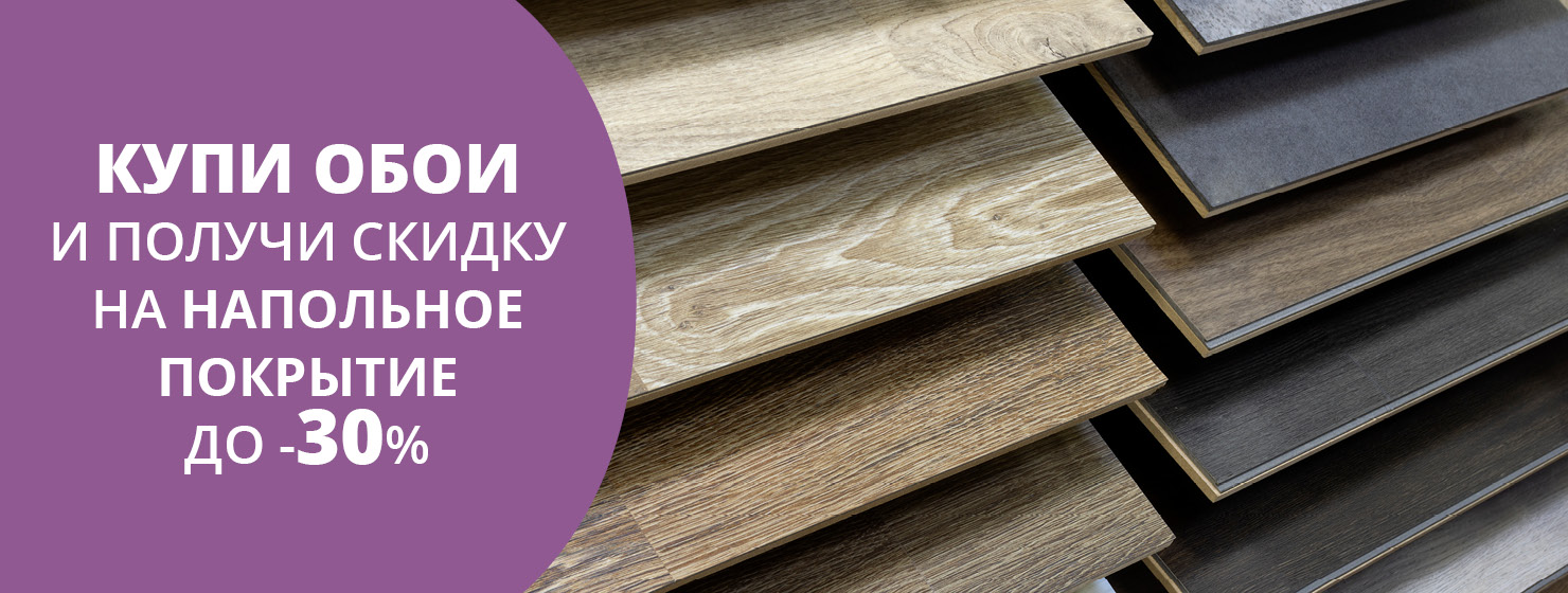 Скидка на Полы при покупке Обоев