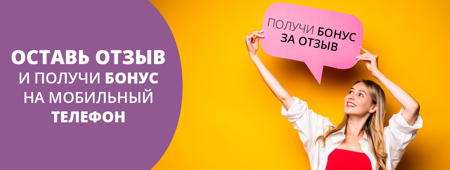 Оставь отзыв и получи Бонус