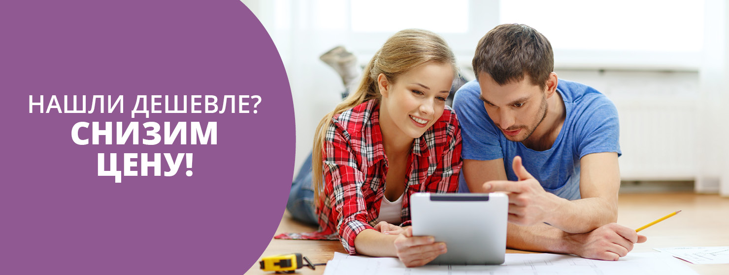 Нашли дешевле? Снизим цену!
