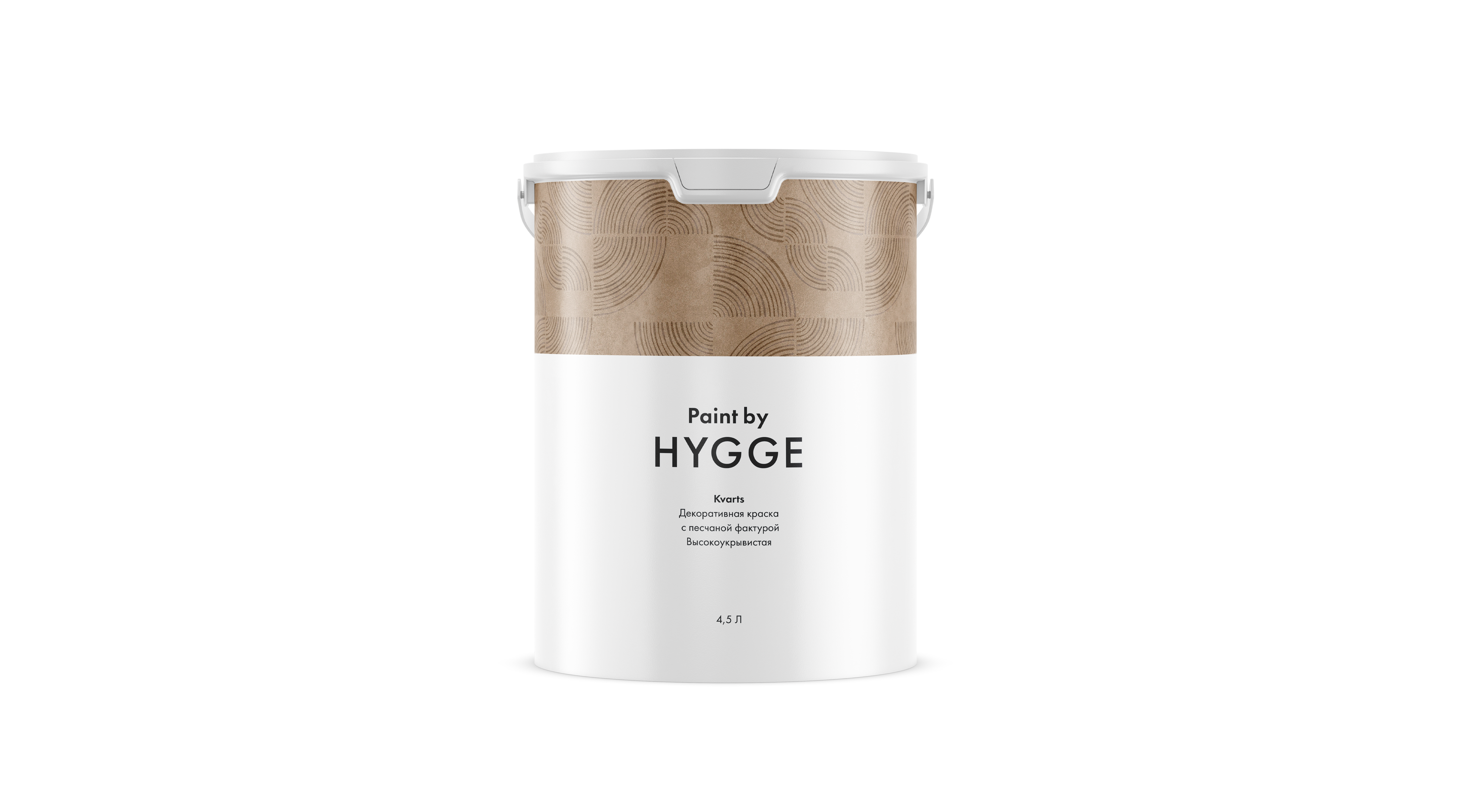 Краска Hygge Kvarts 4.5 л. Краска Hygge Kvarts 4.5 л.